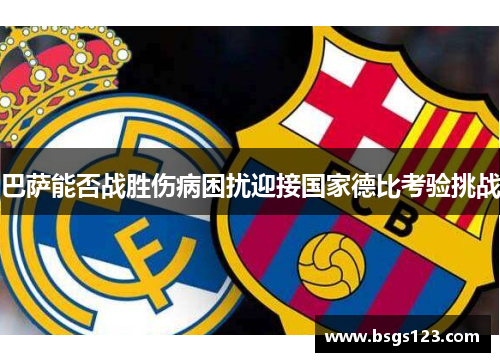 巴萨能否战胜伤病困扰迎接国家德比考验挑战