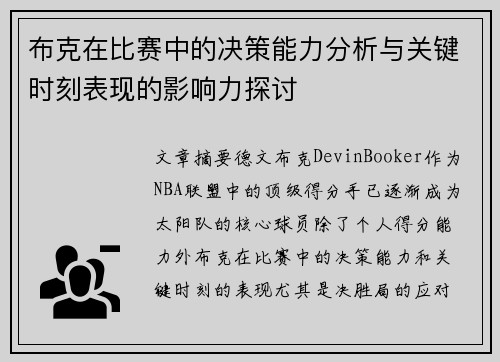 布克在比赛中的决策能力分析与关键时刻表现的影响力探讨