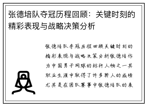 张德培队夺冠历程回顾：关键时刻的精彩表现与战略决策分析