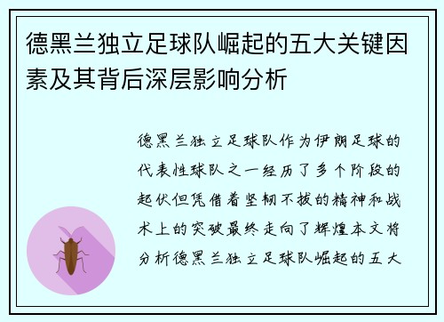 德黑兰独立足球队崛起的五大关键因素及其背后深层影响分析