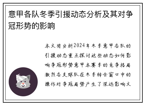 意甲各队冬季引援动态分析及其对争冠形势的影响