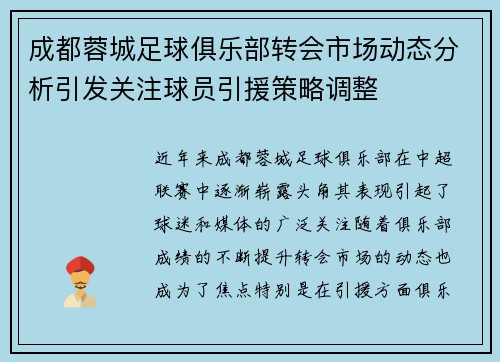 成都蓉城足球俱乐部转会市场动态分析引发关注球员引援策略调整