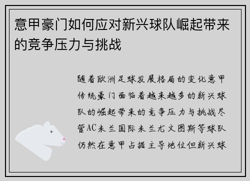 意甲豪门如何应对新兴球队崛起带来的竞争压力与挑战