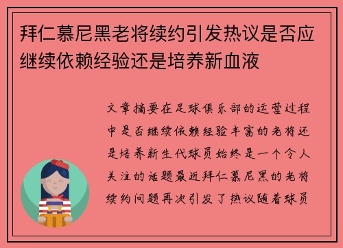 拜仁慕尼黑老将续约引发热议是否应继续依赖经验还是培养新血液