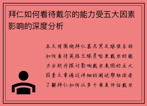 拜仁如何看待戴尔的能力受五大因素影响的深度分析