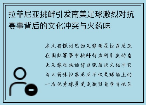 拉菲尼亚挑衅引发南美足球激烈对抗赛事背后的文化冲突与火药味