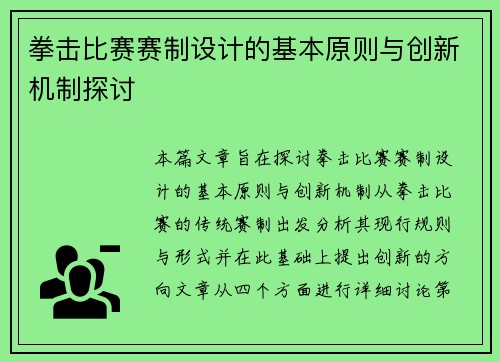 拳击比赛赛制设计的基本原则与创新机制探讨
