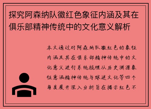 探究阿森纳队徽红色象征内涵及其在俱乐部精神传统中的文化意义解析