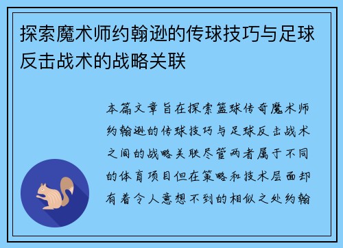 探索魔术师约翰逊的传球技巧与足球反击战术的战略关联