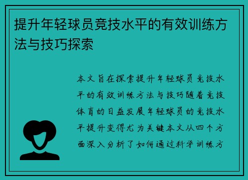 提升年轻球员竞技水平的有效训练方法与技巧探索