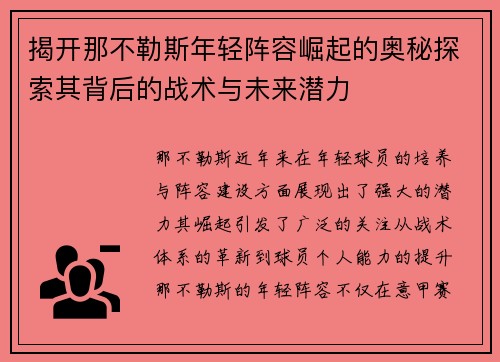 揭开那不勒斯年轻阵容崛起的奥秘探索其背后的战术与未来潜力