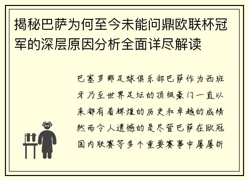 揭秘巴萨为何至今未能问鼎欧联杯冠军的深层原因分析全面详尽解读