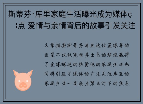 斯蒂芬·库里家庭生活曝光成为媒体焦点 爱情与亲情背后的故事引发关注