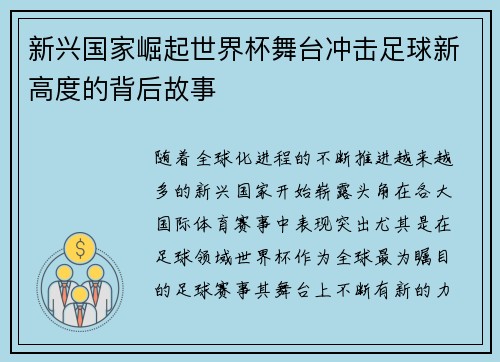 新兴国家崛起世界杯舞台冲击足球新高度的背后故事