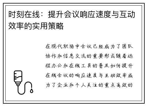 时刻在线：提升会议响应速度与互动效率的实用策略