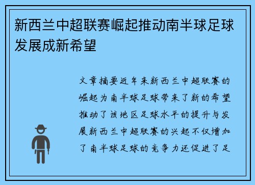 新西兰中超联赛崛起推动南半球足球发展成新希望