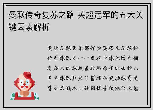 曼联传奇复苏之路 英超冠军的五大关键因素解析