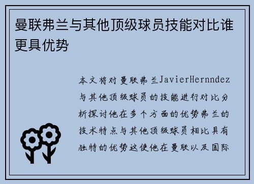 曼联弗兰与其他顶级球员技能对比谁更具优势