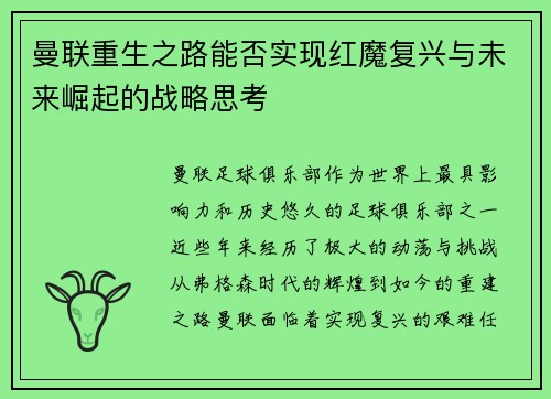 曼联重生之路能否实现红魔复兴与未来崛起的战略思考