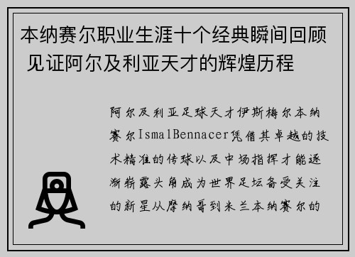 本纳赛尔职业生涯十个经典瞬间回顾 见证阿尔及利亚天才的辉煌历程