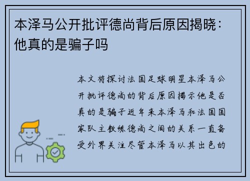本泽马公开批评德尚背后原因揭晓：他真的是骗子吗