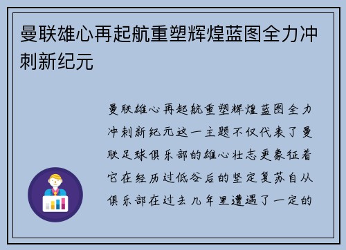 曼联雄心再起航重塑辉煌蓝图全力冲刺新纪元