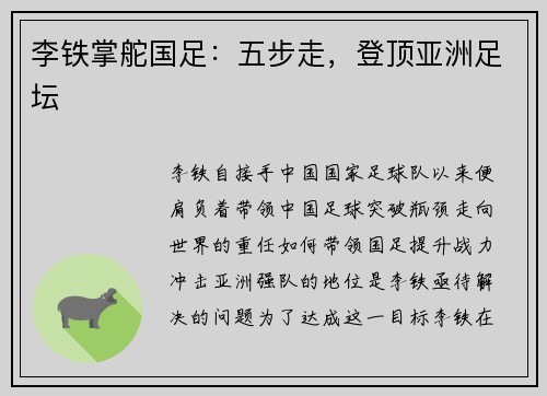 李铁掌舵国足：五步走，登顶亚洲足坛