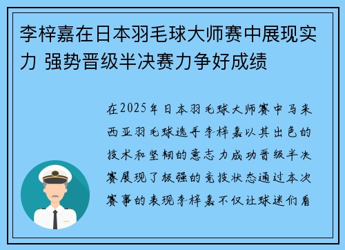李梓嘉在日本羽毛球大师赛中展现实力 强势晋级半决赛力争好成绩