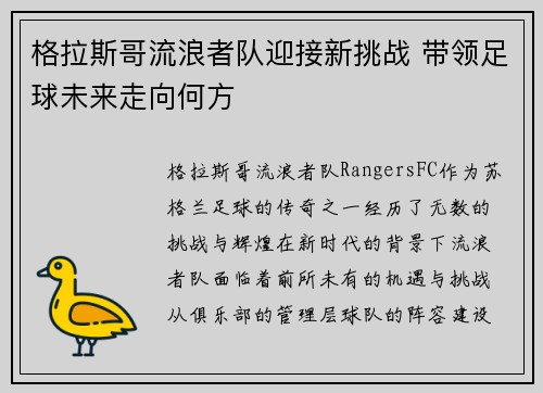 格拉斯哥流浪者队迎接新挑战 带领足球未来走向何方