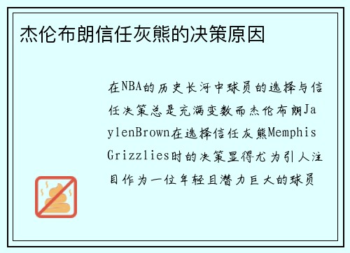 杰伦布朗信任灰熊的决策原因