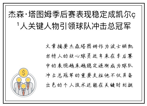 杰森·塔图姆季后赛表现稳定成凯尔特人关键人物引领球队冲击总冠军