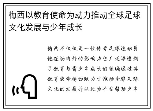 梅西以教育使命为动力推动全球足球文化发展与少年成长