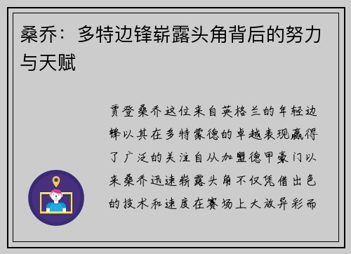 桑乔：多特边锋崭露头角背后的努力与天赋