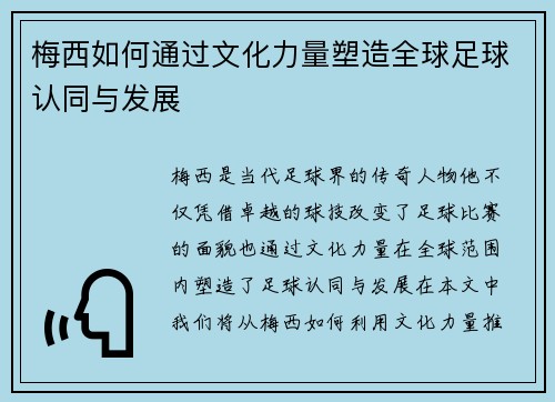 梅西如何通过文化力量塑造全球足球认同与发展