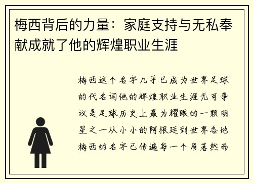 梅西背后的力量：家庭支持与无私奉献成就了他的辉煌职业生涯