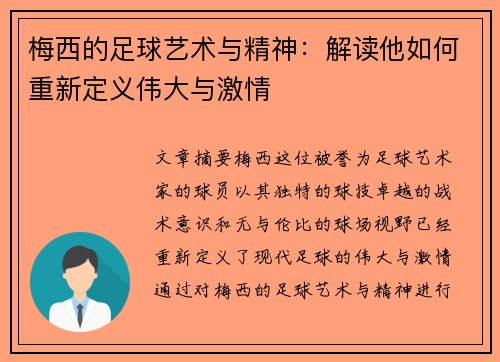 梅西的足球艺术与精神：解读他如何重新定义伟大与激情