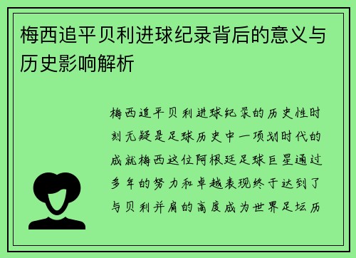 梅西追平贝利进球纪录背后的意义与历史影响解析