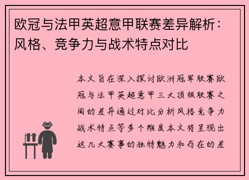 欧冠与法甲英超意甲联赛差异解析：风格、竞争力与战术特点对比
