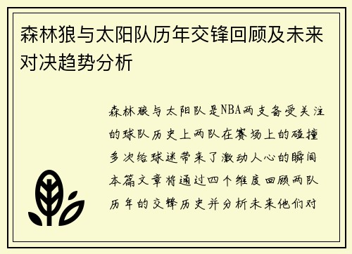森林狼与太阳队历年交锋回顾及未来对决趋势分析