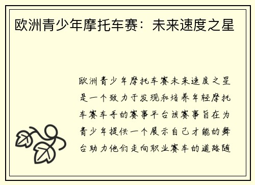欧洲青少年摩托车赛：未来速度之星