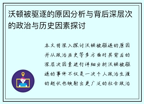 沃顿被驱逐的原因分析与背后深层次的政治与历史因素探讨