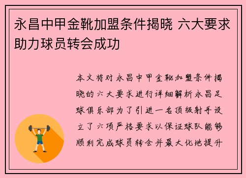 永昌中甲金靴加盟条件揭晓 六大要求助力球员转会成功