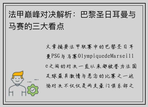 法甲巅峰对决解析：巴黎圣日耳曼与马赛的三大看点