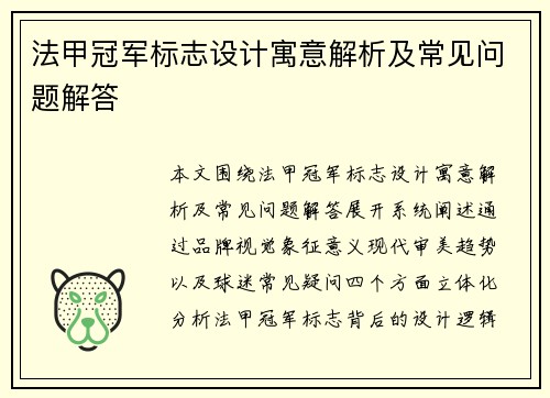 法甲冠军标志设计寓意解析及常见问题解答