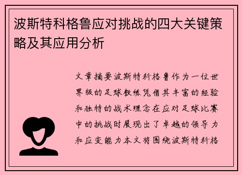 波斯特科格鲁应对挑战的四大关键策略及其应用分析
