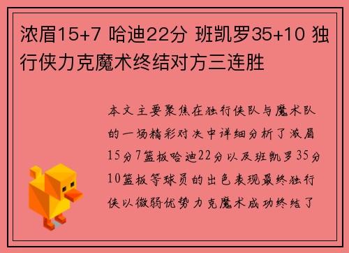 浓眉15+7 哈迪22分 班凯罗35+10 独行侠力克魔术终结对方三连胜