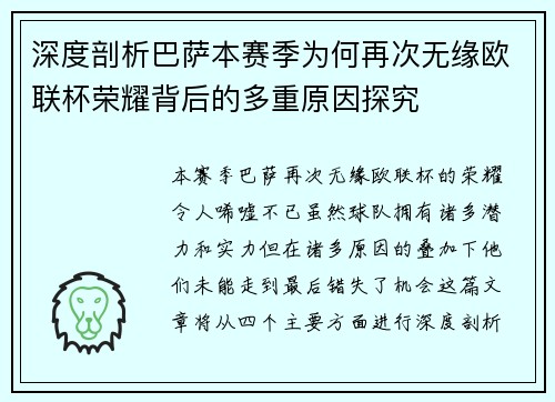 深度剖析巴萨本赛季为何再次无缘欧联杯荣耀背后的多重原因探究