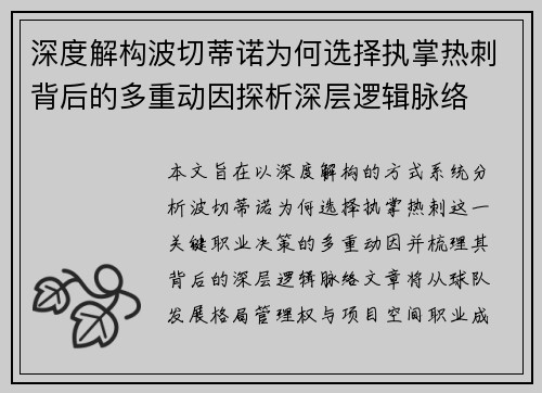 深度解构波切蒂诺为何选择执掌热刺背后的多重动因探析深层逻辑脉络