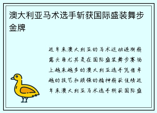 澳大利亚马术选手斩获国际盛装舞步金牌