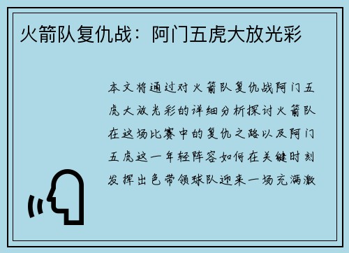 火箭队复仇战：阿门五虎大放光彩